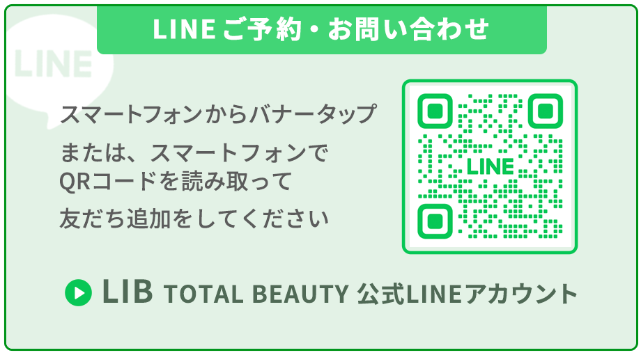 LIBへのLINE問い合わせはこちら